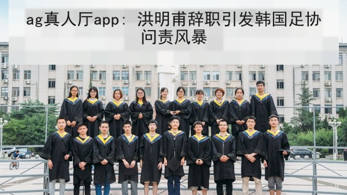 ag真人厅app: 洪明甫辞职引发韩国足协问责风暴 ag真人厅app: 洪明甫辞职引发韩国足协问责风暴