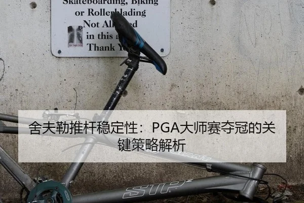 舍夫勒推杆稳定性：PGA大师赛夺冠的关键策略解析