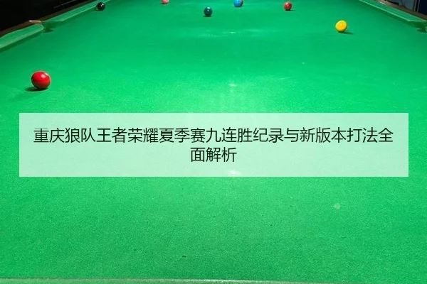chong-qing-lang-dui-wang-zhe-rong-yao-xia-ji-sai-jiu-lian-sheng-ji-lu-yu-xin-ban-ben-da-fa-quan-mian-jie-xi-3-377.jpg