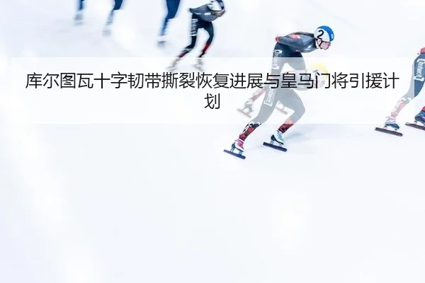 ku-er-tu-wa-shi-zi-ren-dai-si-lie-hui-fu-jin-zhan-yu-huang-ma-men-jiang-yin-yuan-ji-hua-2-652.jpg