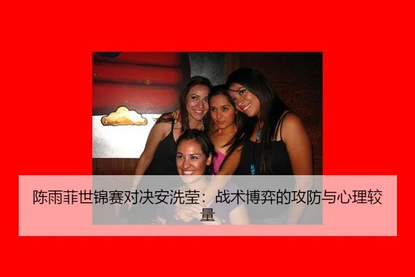 chen-yu-fei-shi-jin-sai-dui-jue-an-xi-ying-zhan-shu-bo-yi-de-gong-fang-yu-xin-li-jiao-liang-3-719.jpg