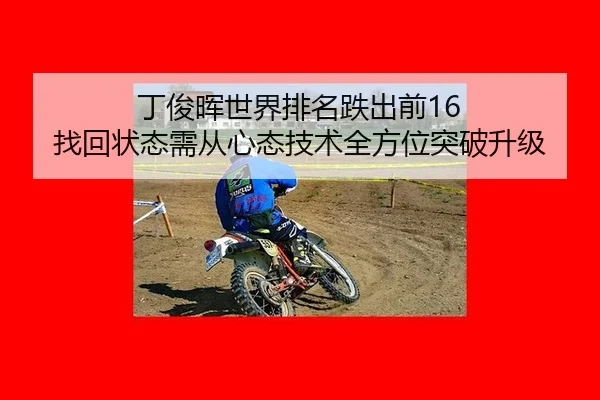 丁俊晖世界排名跌出前16 找回状态需从心态技术全方位突破升级