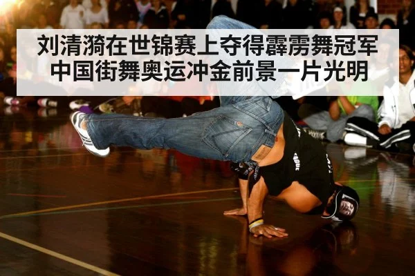 刘清漪在世锦赛上夺得霹雳舞冠军中国街舞奥运冲金前景一片光明