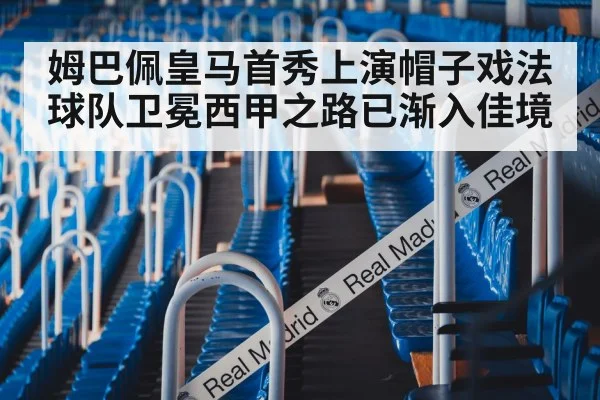 姆巴佩皇马首秀上演帽子戏法 球队卫冕西甲之路已渐入佳境