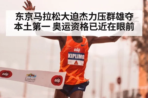 东京马拉松大迫杰力压群雄夺本土第一 奥运资格已近在眼前