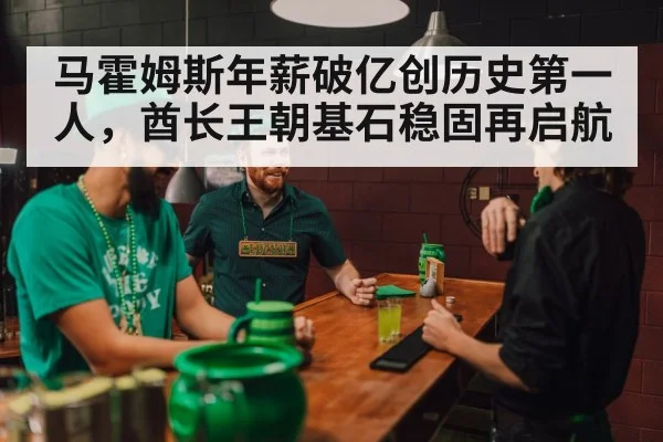 马霍姆斯年薪破亿创历史第一人，酋长王朝基石稳固再启航