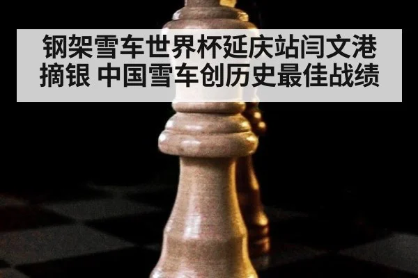 钢架雪车世界杯延庆站闫文港摘银 中国雪车创历史最佳战绩