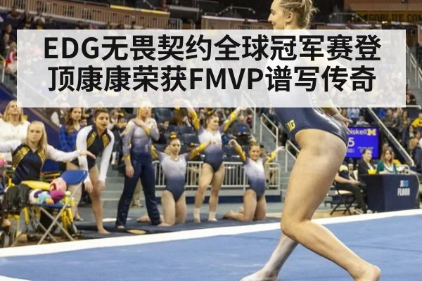 EDG无畏契约全球冠军赛登顶康康荣获FMVP谱写传奇