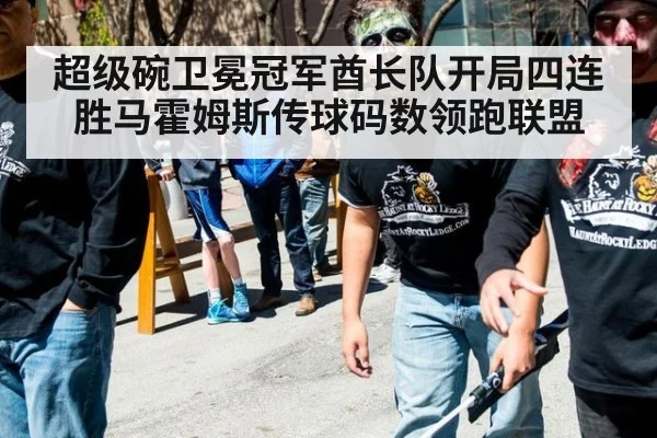 超级碗卫冕冠军酋长队开局四连胜马霍姆斯传球码数领跑联盟