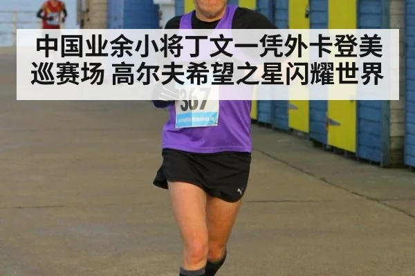 中国业余小将丁文一凭外卡登美巡赛场 高尔夫希望之星闪耀世界