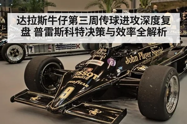 达拉斯牛仔第三周传球进攻深度复盘 普雷斯科特决策与效率全解析